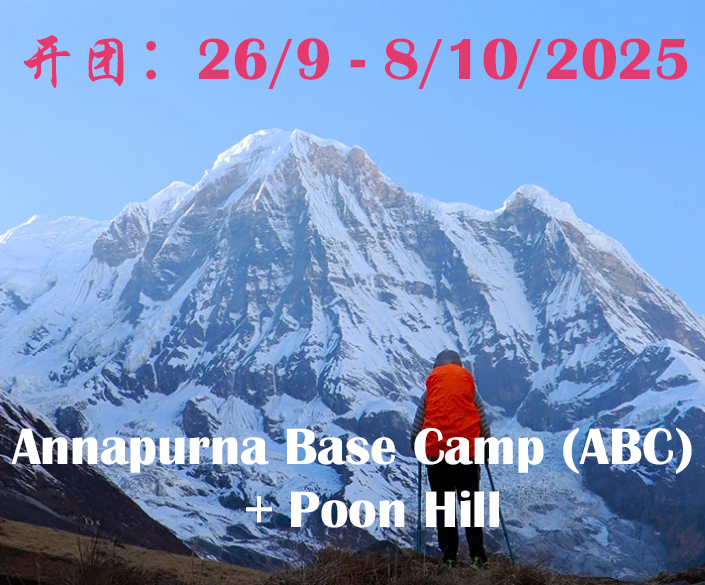 尼泊尔 · 安纳布尔纳大本营+布恩山徒步之旅                                                 Annapurna Base Camp + Poon Hill Trek