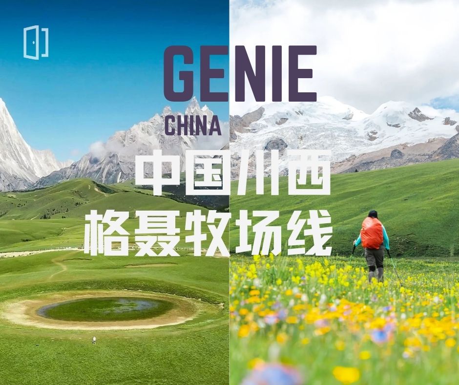 中国川西 · 格聂牧场线 · 徒步之旅 · 7天6夜 🇨🇳