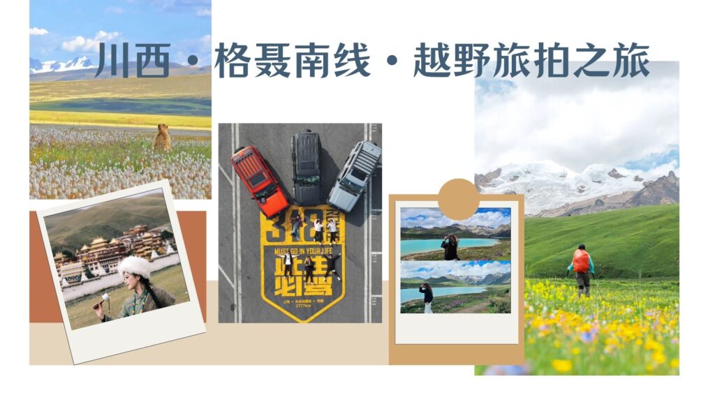 川西· 格聂南线 · 越野旅拍之旅 · 9天8夜