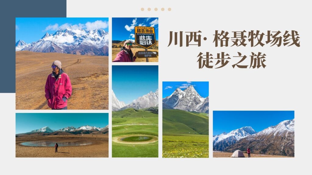 川西· 格聂牧场线 · 徒步之旅 · 7天6夜