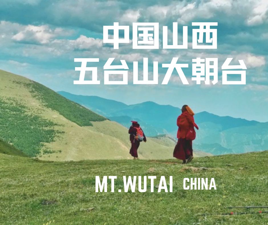 中国 · 山西 · 五台山大朝台 5天4夜 穿越之旅 🇨🇳