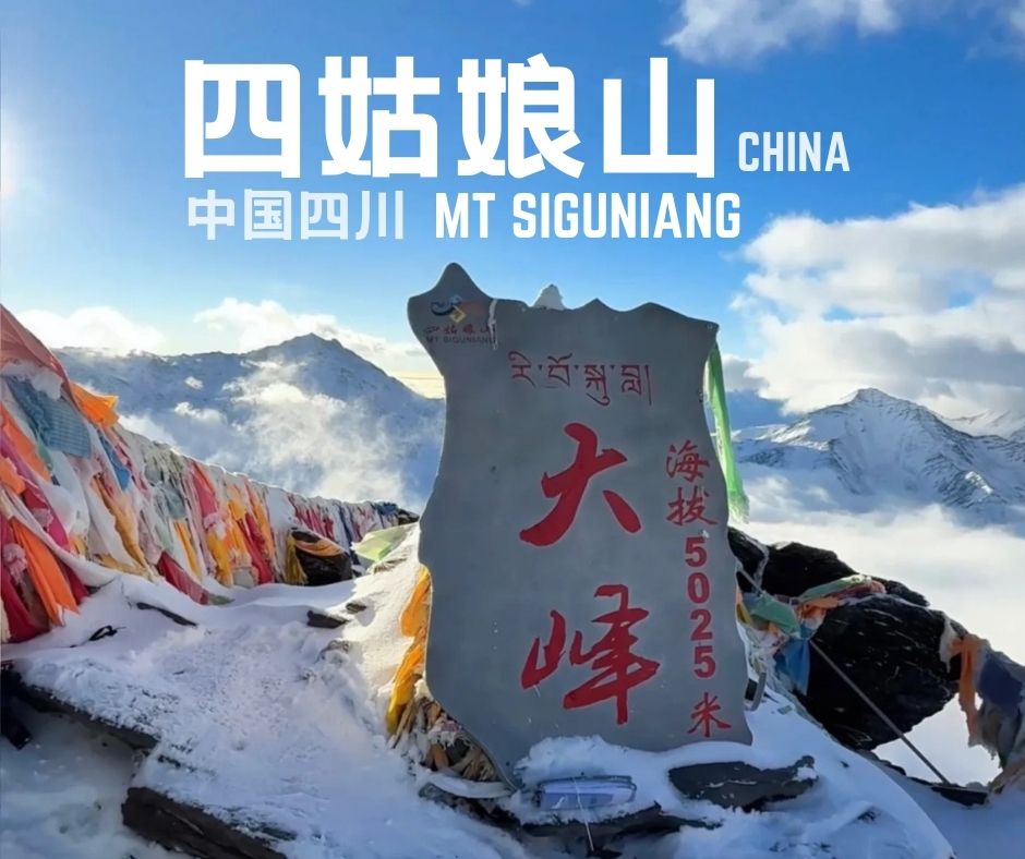 中国·川西·四姑娘山·大峰6天5夜雪山攀登之旅