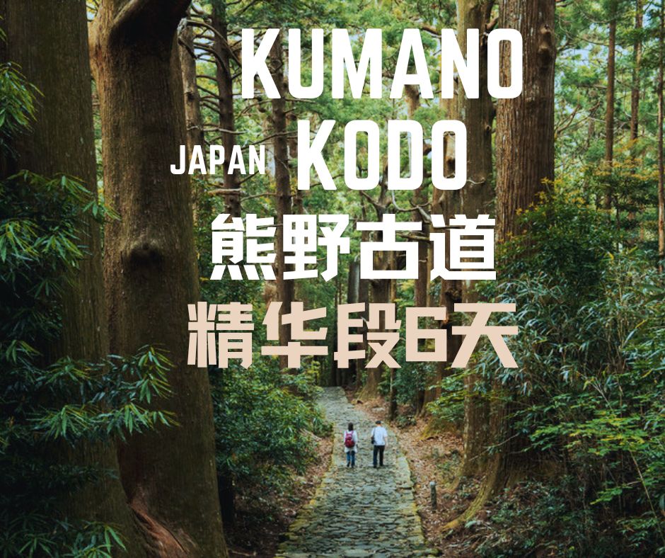 日本 · 熊野古道 · 中边路精华段 6天5夜徒步之旅🇯🇵