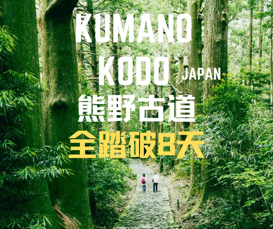 日本 · 熊野古道· 中边路全踏破 8天7夜徒步之旅🇯🇵