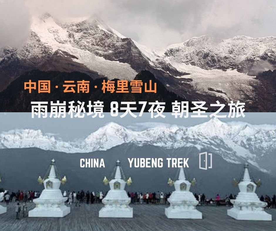 中国 · 云南 · 梅里雪山· 雨崩秘境  8天7夜朝圣之旅 🇨🇳